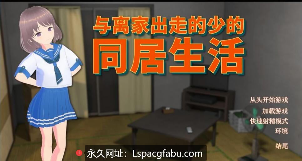 [电脑] 【PC/2D/SLG/中文】与离家出走的少女的同居生活 STEAM官方中文版【960M】