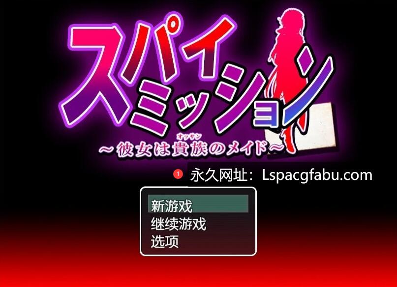 [电脑] 【PC/2D/大型RPG/汉化/NTR】卧底任务：她是贵族的女仆 AI汉化版【2.6G】