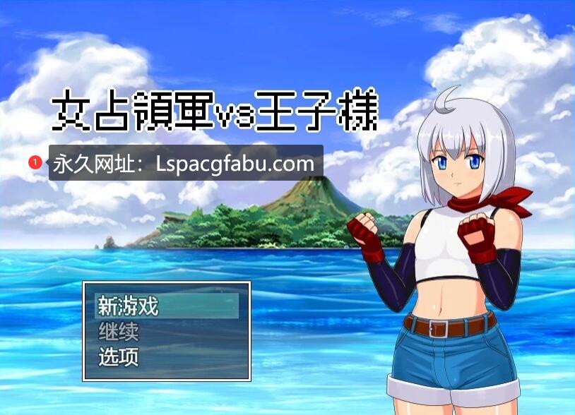 [电脑] 【PC/2D/RPG/汉化】女占领军VS王子 AI汉化版【520M】