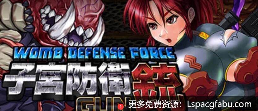 [电脑] 【PC/2D/ACT/中文】子宫防卫GUN V1.2 STEAM官方中文版【430M】