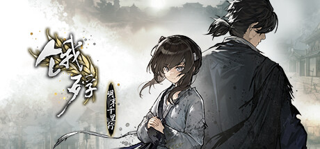 [电脑] 【PC/2D/AVG/中文】饿殍：明末千里行 V1.04 STEAM官方中文版【1.9G】