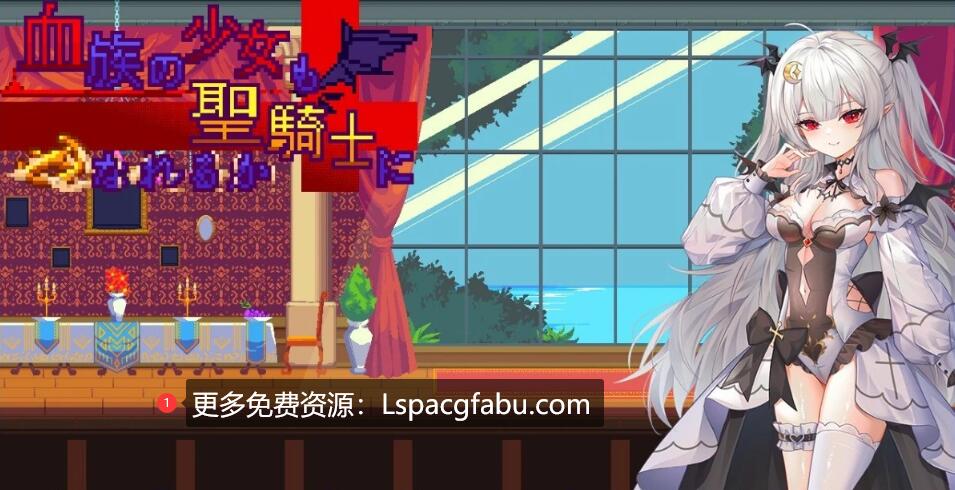 [电脑] 【PC/2D/ACT/中文】血族少女也能当圣骑士吗？V241012 STEAM官方中文版【310M】