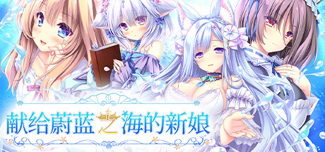 [电脑] 【PC/2D/GAL/中文】献给蔚蓝之海的新娘 STEAM官方中文版+存档【4.9G】