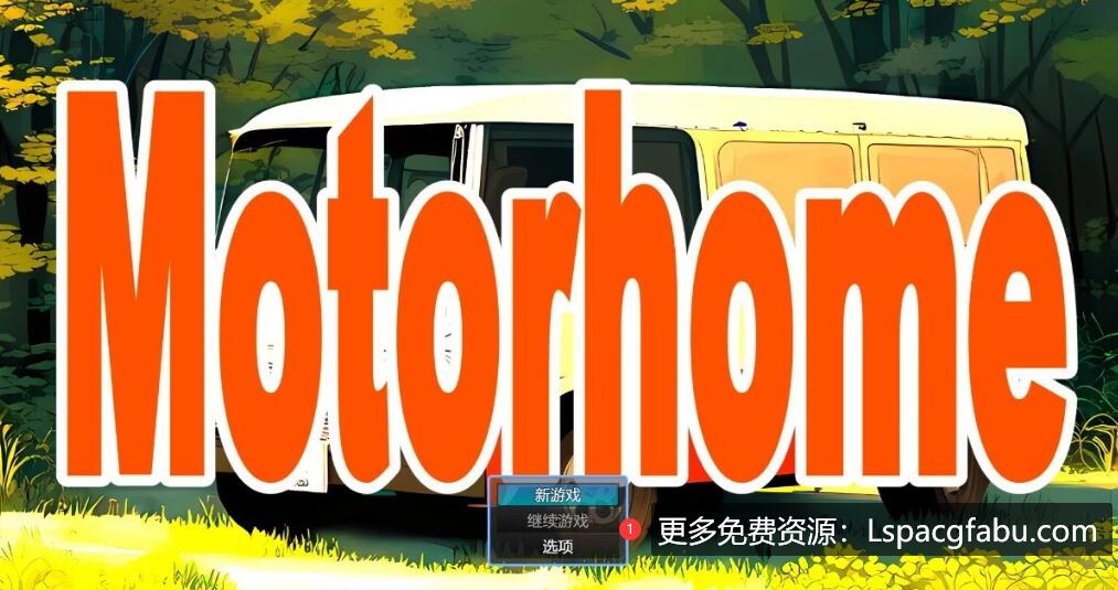 [电脑] 【PC/2D/RPG/汉化】Motor home AI汉化版【2G】