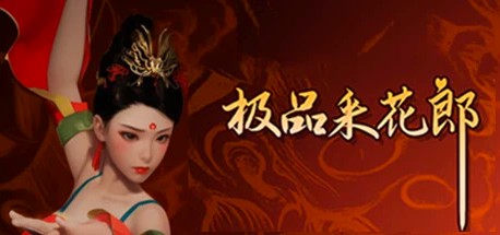 [电脑] PC/3D/SLG/中文】极品采花郎 V1.20 STEAM官方中文步兵版【6G】