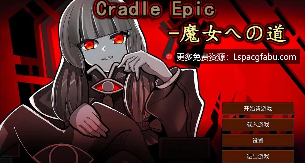 [电脑] 【PC/2D/SLG/中文】Cradle Epic-通往魔女之路 DL官方中文版【320M】