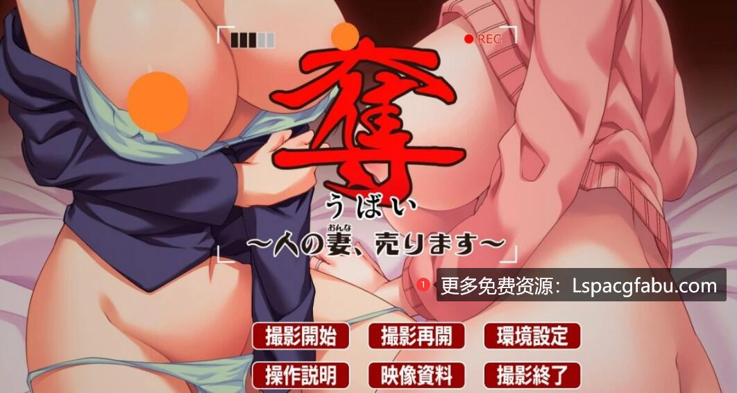 [电脑] 【PC/2D/ADV/汉化】夺~人之妻并贩卖~AI汉化版【870M】