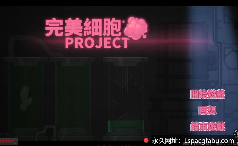 [电脑] [日系] 完美细胞计画 STEAM官方中文无修版 [4.9G]