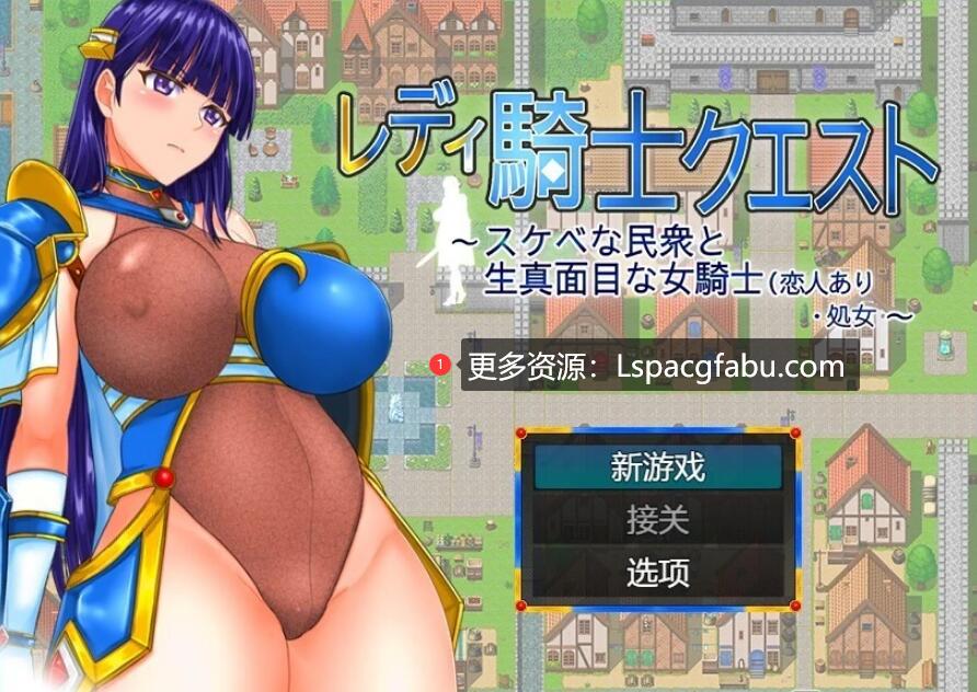 [电脑] 【PC/2D/RPG/汉化】女骑士任务-银荡的人和认真的女骑士 AI汉化版【1G】