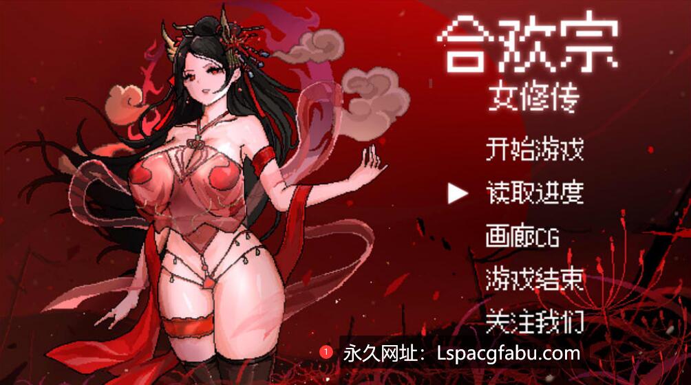 [电脑] [国产] 合欢宗女修传V0.151 STEAM官中无修版 [500M]