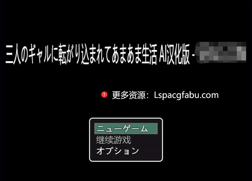 [电脑] 【PC/2D/RPG/汉化】与三个女孩过着轻松的生活 AI汉化版【500M】