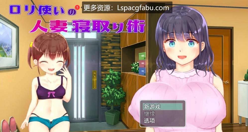 [电脑] 【PC/2D/RPG/汉化】使用萝莉的已婚妇女戴绿帽子技术 AI汉化版【600M】