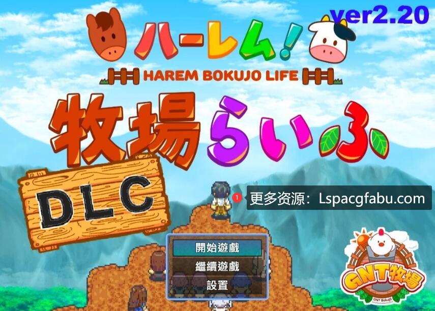 [电脑] 【PC/2D/RPG/中文/动态CG】后宫！牧场生活 V2.20 BOKIBOKI官方中文步兵版【1.8G】