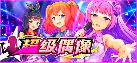 [双端] 【SD/2D/SLG/中文】超级偶像 Super Idol V1.25 双端STEAM官方中文版+DLC【1G】