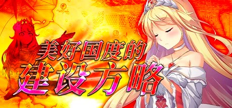 [电脑] 【PC/2D/大型RPG/中文】美好国度的建设方略 V1.05 STEAM官方中文版+DLC【6.8G】