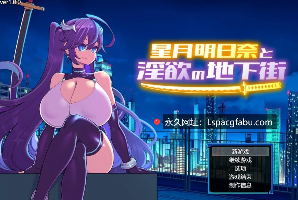 [电脑] 【PC/2D/RPG/汉化】星月明日奈与银欲的地下街 V1.0.0 AI汉化版【2G】