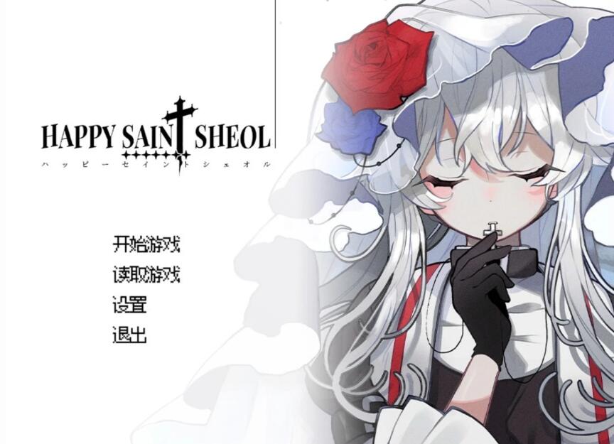 [电脑] 【PC/2D/ADV/中文】HAPPY SAIN† SHEOL V1.1.0 STEAM官方中文版【440M】