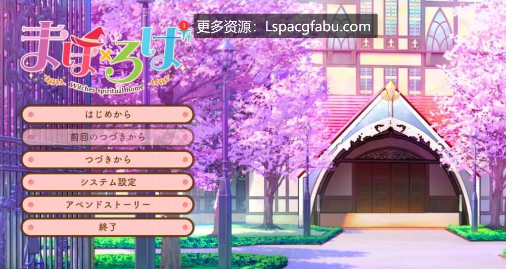 [电脑] 【PC/2D/GAL/汉化】魔法×罗巴 -Witches spiritual home- AI汉化版【8.2G】