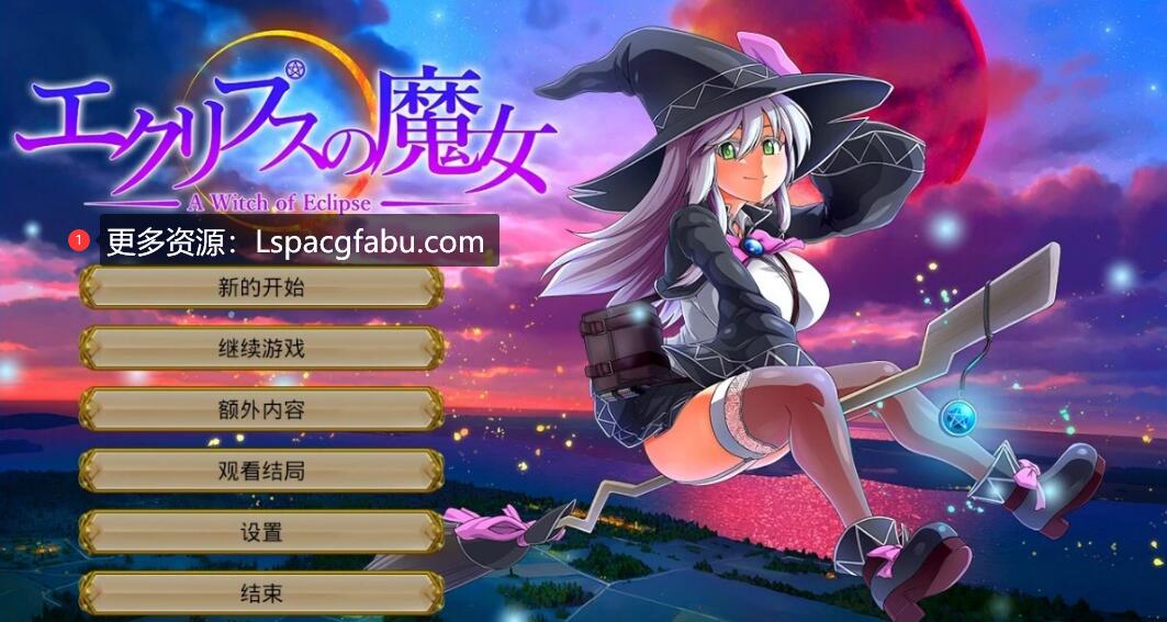 [电脑] 【PC/2D/大型RPG/汉化】月食之魔女 Ver1.0.7 AI汉化正式版+全CG存档【6.2G】