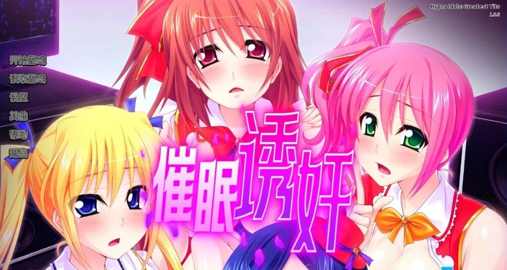 [电脑] 【PC/2D/拔作ADV/中文/CV】让偶像受运吧! 催眠诱歼得逞V1.0.6 STEAM官中版【680M】