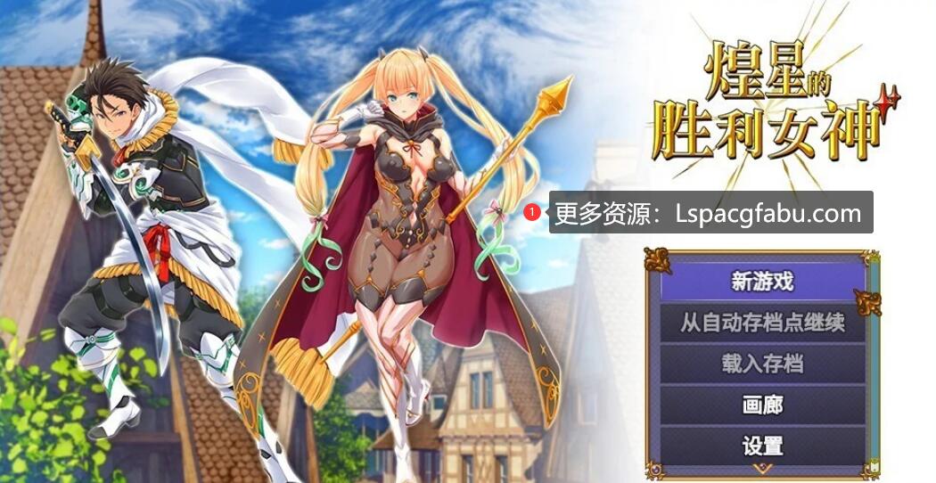 [电脑] 【PC/2D/大型战斗RPG/中文】煌星的胜利女神 V1.0.2 DL官方中文步兵版【3.2G】