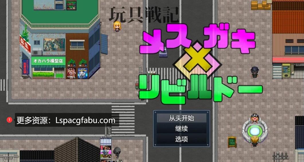 [电脑] 【PC/2D/RPG/汉化】玩具战记女x Gaki Rebuild AI汉化版【1G】