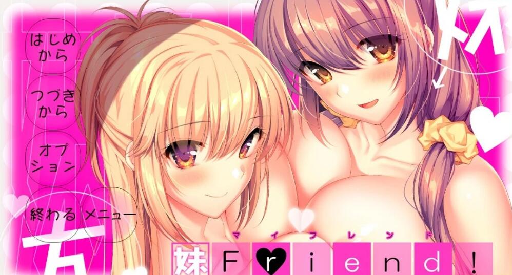 [电脑] 【PC/2D/ADV/汉化/竹子社】妹朋友！- 妹Friend！ V1.0 AI汉化版【6.4G】