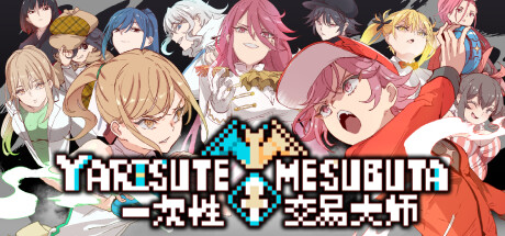 [电脑] 【PC/2D/RPG/中文】YARISUTEMESUBUTA~一次性交易大师~V3.03 STEMA官中+DLC1&2【4.2G】