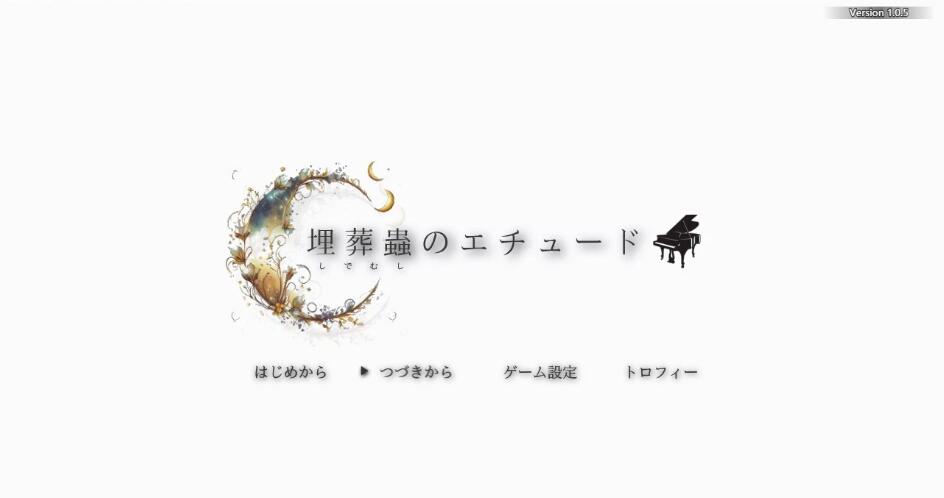 [电脑] 【PC/2D/RPG/汉化】埋虫练习曲 Ver1.05 AI汉化版【2G】