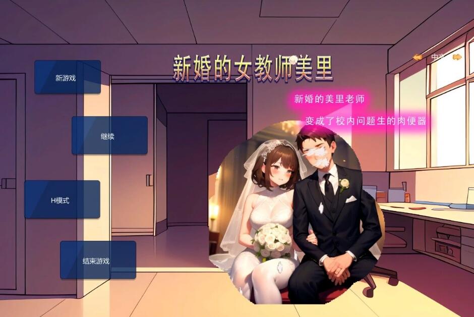 [电脑] 【PC/2D/SLG/中文】新婚的女教师美里 STEAM官方中文版【230M】