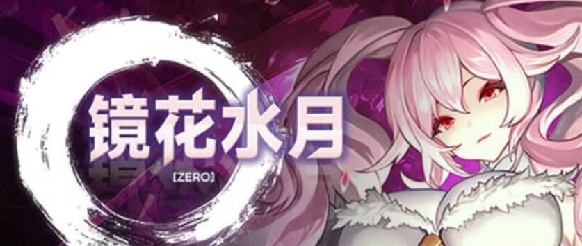 [电脑] 【PC/2D/SLG/中文】镜花水月-零 GLASS Zero V1.0.1 STEAM官方中文版【1.5G】