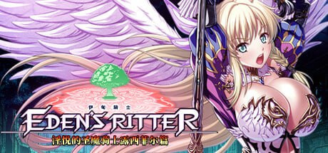 [电脑] 【PC/2D/ADV/汉化】乐园骑士-银悦圣魔骑士露西菲尔篇 STEAM官方中文版【3.4G】