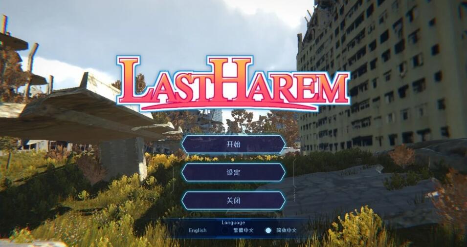 [电脑] 【PC/3D/SLG/中文】最后的乐园 LASTHAREM DL官方中文步兵版【550M】