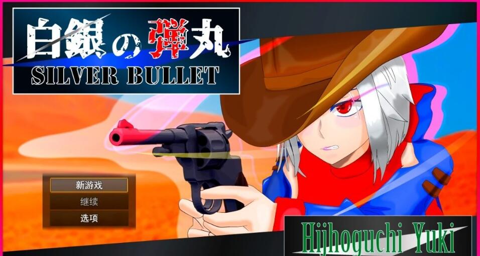 [电脑] 【PC/2D/RPG/汉化】白银弾丸 -SILVER BULLET- V1.02 AI汉化版【1.5G】