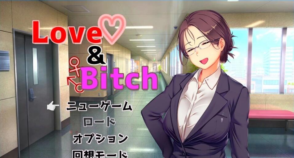 [电脑] 【PC/2D/RPG/汉化】Love&Bitch Ver1.1 AI汉化版【600M】