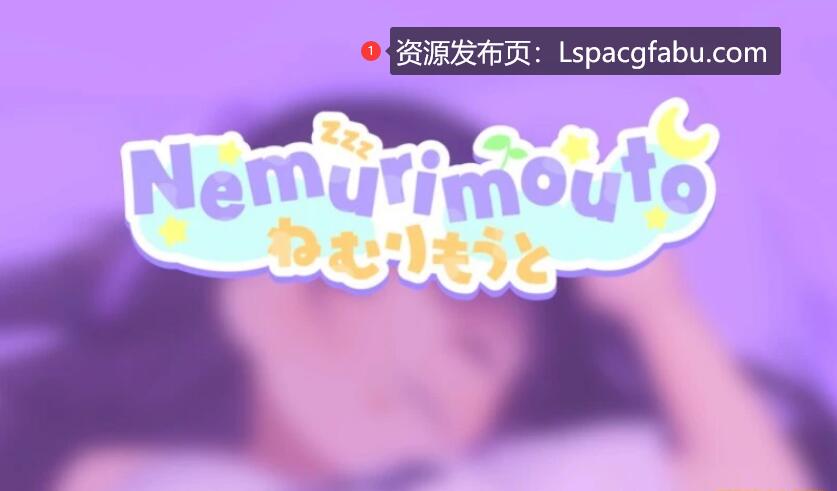 [双端] 【SD/2D/SLG/中文】Nemurimouto V0.07 双端官方中文版【350M】