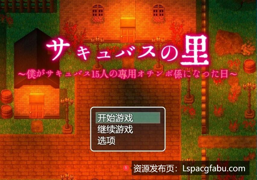 [电脑] 【PC/2D/RPG/汉化】魅魔之乡 Succubus No Sato AI汉化版【500M】