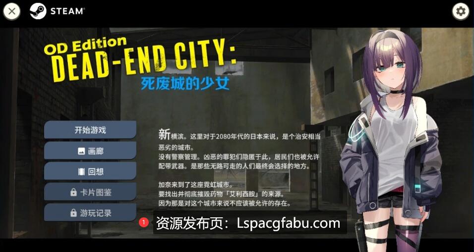 [电脑] 【PC/2D/SLG/中文】Dead-End City: 死废城的少女 OD Edition V1.20 STEAM官中版【580M】