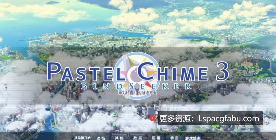 [电脑] 【PC/2D/SLG/汉化】粉红钟声3/粉彩铃音3-Pastel Chime3 Bindseeker 精翻汉化版【3.6G】