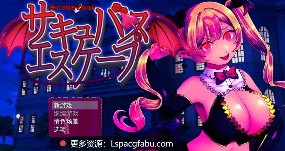 [电脑] 【PC/2D/RPG/汉化】魅魔逃脱 サキュバスエスケープ V1.0 AI汉化版【800M】