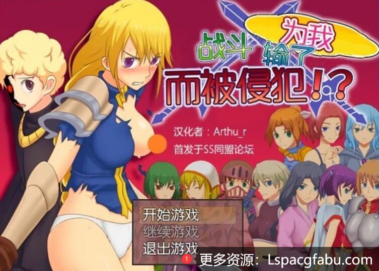 [电脑] 【PC/2D/RPG/汉化】为我战斗输了而被侵犯 精翻汉化版+存档【300M】