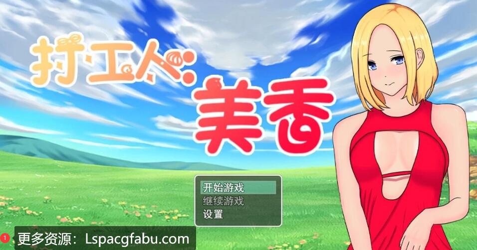 [电脑] 【PC/2D/RPG/中文】打工人：美香 V1.0 STEAM官方中文版【320M】