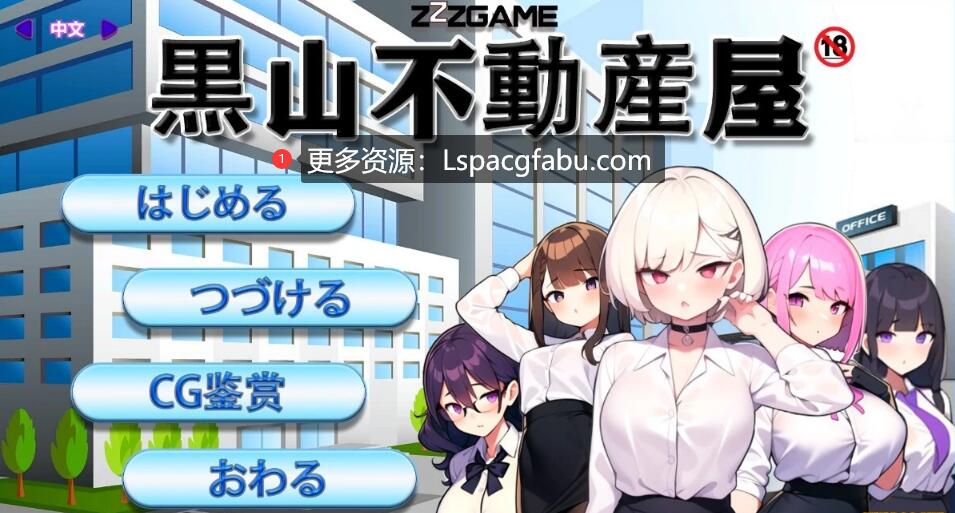 [电脑] 【PC/2D/SLG/中文/NTR】黑山不动产屋NTR V1.0 DL官方中文版【330M】