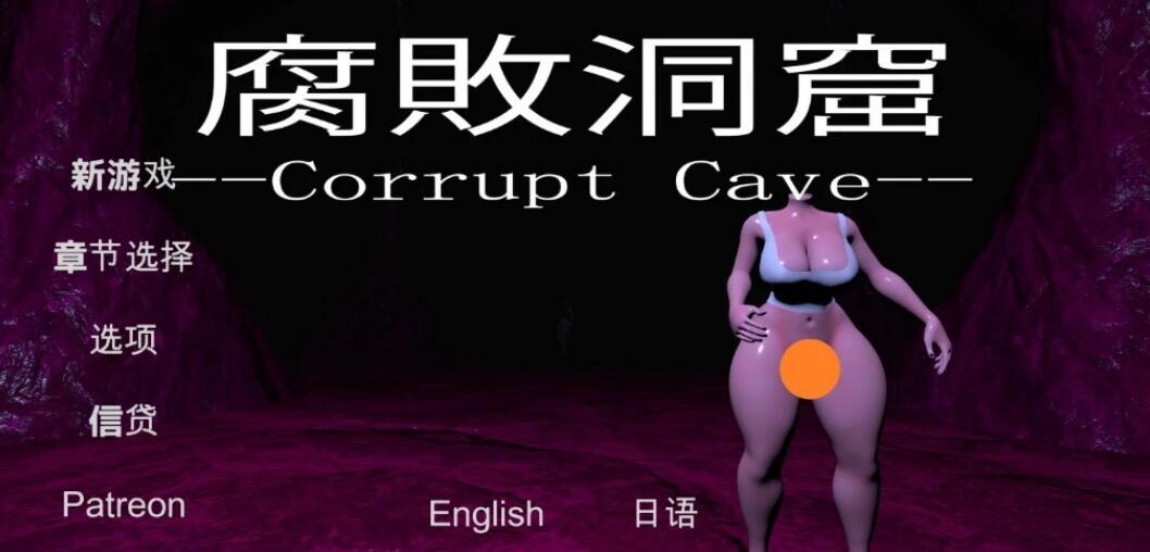 [电脑] 【PC/3D/AVG/汉化】腐敗洞窟 Corrupt Cave V1.0 AI汉化版【320M】