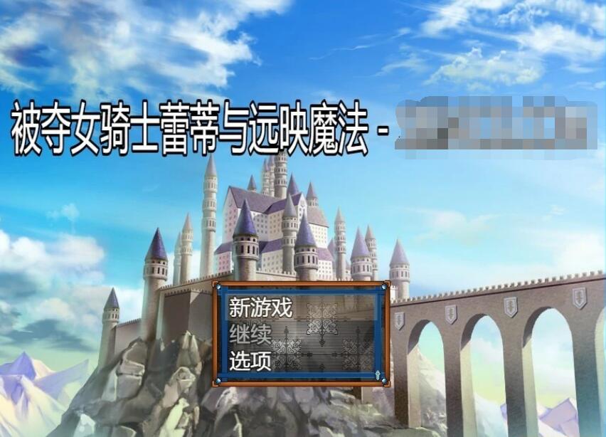 [电脑] 【PC/2D/RPG/汉化】被寝取的女骑士蕾蒂与远景魔法 V1.0 AI汉化版【800M】