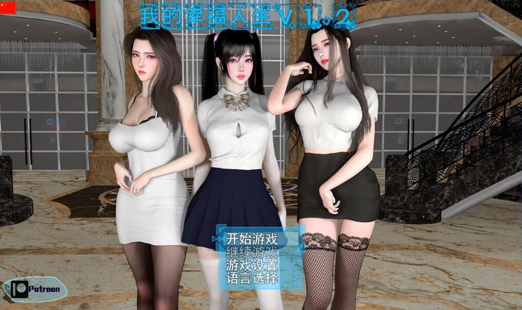 [双端] 【SD/3D/国产RPG/中文】我的幸福人生 V1.2.0 双端官中版[后宫全家桶]【9.8G】