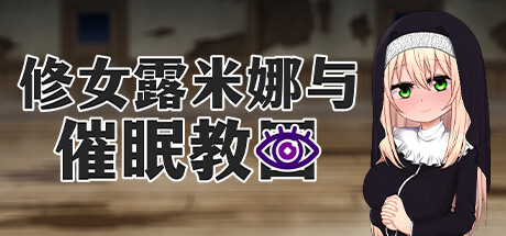 [电脑] 【PC/2D/RPG/中文】修女露米娜与催眠教团 V1.0 STEAM官方中文版【720M】