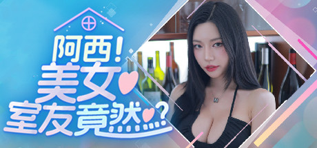 [电脑] 【PC/棒子国SLG/中文】阿西, 美女室友竟然…？B15929007 STEAM官方中文版【34G】