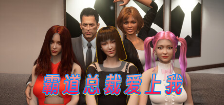 [电脑] 【PC/3D/SLG/中文】霸道总裁爱上我 The CEO Love Me V1.0 STEAM官中步兵+DLC【5.4G】