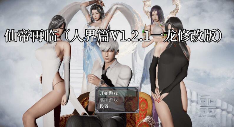 [双端]【国产RPG/中文/PC+安卓/步兵】仙帝再临：人界篇 V1.21 官方中文步兵版+修改器【3.5G】